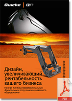 Quicke__QD_Premium_2013_Brochure_Ru.jpg